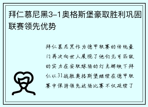 拜仁慕尼黑3-1奥格斯堡豪取胜利巩固联赛领先优势