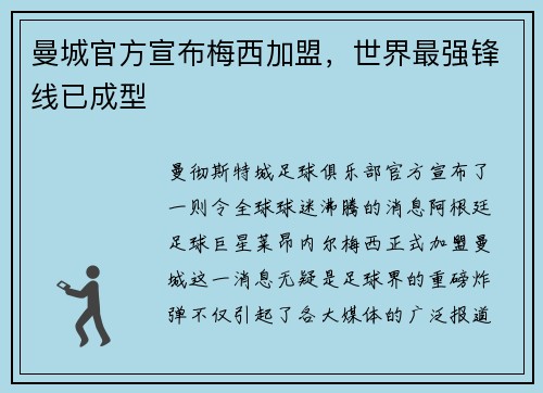 曼城官方宣布梅西加盟，世界最强锋线已成型