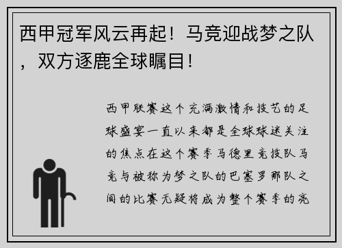 西甲冠军风云再起！马竞迎战梦之队，双方逐鹿全球瞩目！
