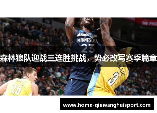 森林狼队迎战三连胜挑战，势必改写赛季篇章