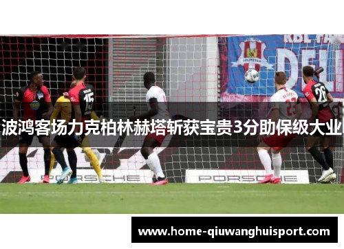波鸿客场力克柏林赫塔斩获宝贵3分助保级大业