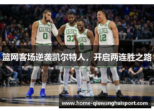 篮网客场逆袭凯尔特人，开启两连胜之路