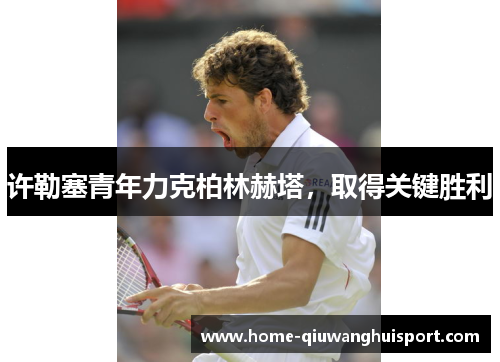 许勒塞青年力克柏林赫塔，取得关键胜利
