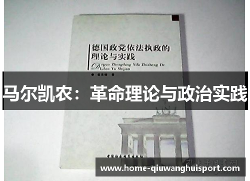 马尔凯农：革命理论与政治实践