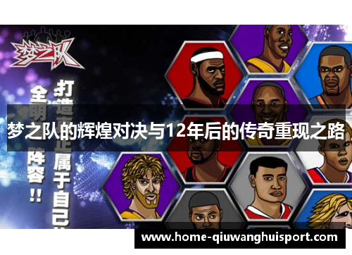 梦之队的辉煌对决与12年后的传奇重现之路